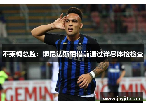 不莱梅总监：博尼法斯租借前通过详尽体检检查