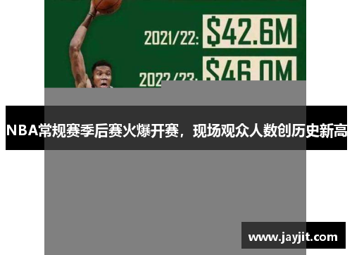 NBA常规赛季后赛火爆开赛，现场观众人数创历史新高