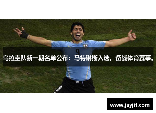 乌拉圭队新一期名单公布：马特琳斯入选，备战体育赛事。