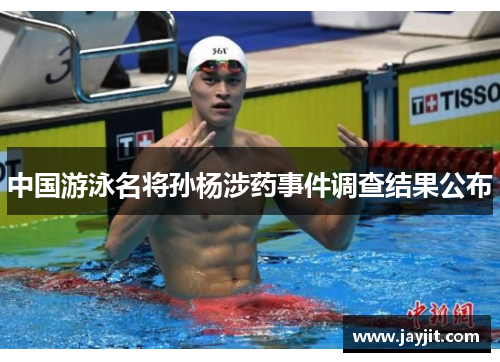 中国游泳名将孙杨涉药事件调查结果公布