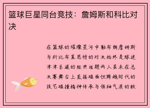 篮球巨星同台竞技：詹姆斯和科比对决