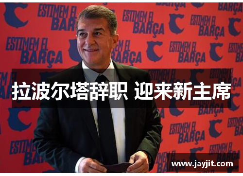 拉波尔塔辞职 迎来新主席