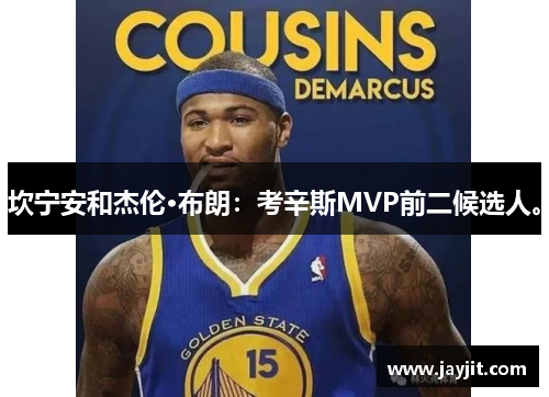 坎宁安和杰伦·布朗：考辛斯MVP前二候选人。