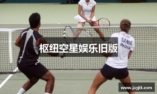 枢纽空星娱乐旧版