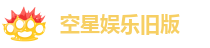 空星娱乐旧版